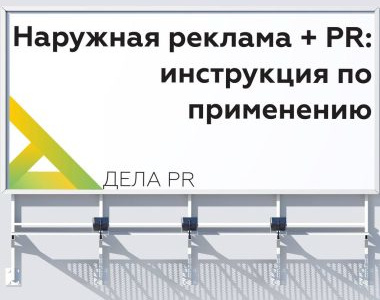 PR + наружная реклама = успех?
